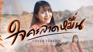 ใจคะลาดหมื่น  -  มอส รัศมี [COVER VERSION]