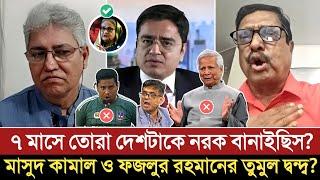 মাসুদ কামাল ও ফজলুর রহমানের তুমুল দ্বন্দ্ব? Khaled mohiuddin | Masood Kamal | Fazlur Rahman talkshow