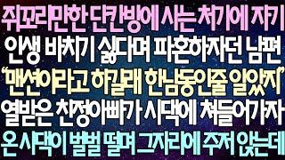 (반전 사연) 쥐꼬리만한 단칸방에 사는 처가에 자기 인생 바치기 싫다며 파혼하자던 남편 열받은 친정아빠가 시댁에 쳐들어가자 온 시댁이 벌벌 떨며 그자리에 주저 앉는데 /사이다사연