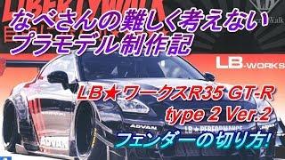 フェンダーの切り方LBワークス R35 GT-R type2 Ver.2リバティーウォーク(Liberty Walk)なべさんの難しく考えないプラモデル制作記