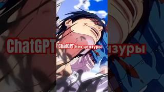 ChatGPT без цензуры #chatgpt #нейросеть #ии #свобода #рекомендации