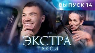 ЭКСТРА Такси 14 выпуск