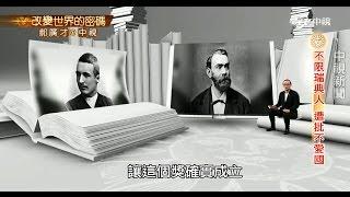 蓋棺論定? 火藥大王創立諾貝爾獎│郝廣才在中視 20151126