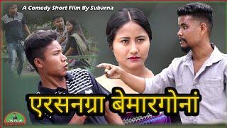 Ersongra Bemar Gwnang// Comedy Short Film//