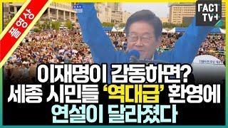 이재명이 감동하면?...세종 시민들 ‘역대급’ 환영에 연설이 달라졌다