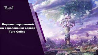 Перенос персонажей с русского сервера на европейский в Tera Online