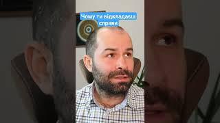 прокрастинація ️повне відео #психолог #прокрастинація #лінь
