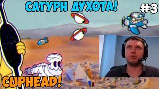 Папич играет в Cuphead! Сатурн духота! 3