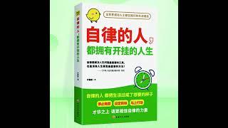 037 自律的人，都拥有开挂的人生丨拒绝三分钟热度，才能持续精进