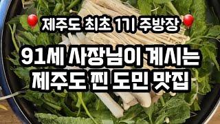 91세 제주 최초주방장 현역 할아버지 사장님과 3대 부자가 운영하는 제주도 찐 도민맛집