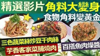 【精彩回顧 影片】健康好生活  巧吃食物全營養   食物角料變成寶///三色蔬菜絲炒豆干肉絲  芋香客家菜脯燒肉  百搭魚肉燥醬  健康醬自己做