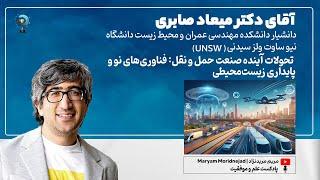 پادکست | آقای دکتر میعاد صابری | تحولات آینده صنعت حمل و نقل، فناوری‌های نو و پایداری زیست‌محیطی