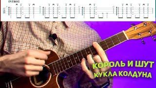 король и шут-кукла колдуна как играть на укулеле разбор