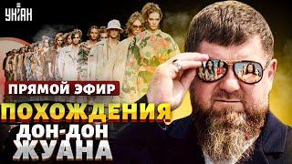В Чечне кипиш! Правда о гареме Кадырова и похождениях Дон-Дон Жуана с Канделаки. Дорогие товарищи