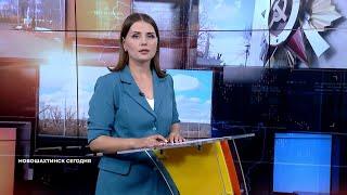 Новошахтинск сегодня. Выпуск от 16 августа 2023