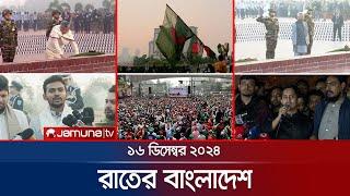 রাতের বাংলাদেশ | Latest News and Bulletin | Rater Bangladesh | 16 December 2024 | 10 PM | Jamuna TV