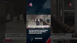 Штормовое предупреждение объявлено  в 13 регионах Казахстана