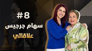 #elaqati with Siham Jirjees -  علاقاتي مع سهام جرجيس |  match #8