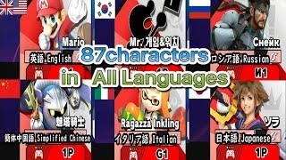 【スマブラSP】全キャラ87体の全11言語アナウンスまとめ完全版 Ver.13.0