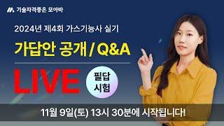 2024 가스기능사 4회 실기(필답형) 가답안 공개 / Q&A