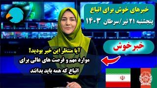 اخبار داغ: فرصت های دیگر برای اتباع خارجی مقیم ایران