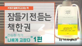 [머리 맡에 두고 읽는 책]잠들기 전 듣는 책 한 권 "나에게 고맙다-전승환" 1편 #잠들기전 #듣기좋은 #머리맡에두고읽는책