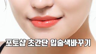 포토샵 입술색 바꾸기 change color of lips in photoshop