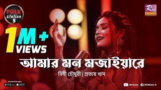 Amar Mon Mojaiya Re | Bithi Chowdhury | Prottoy Khan | Folk Station | SE 05 | Rtv Music