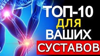 Топ-10 Лучшее варианты для суставов и связок (90% этого не знают)