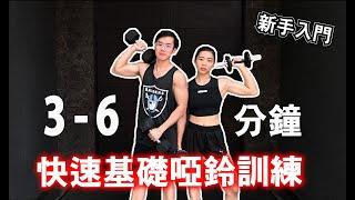 3 - 6 分鐘啞鈴全身的基本訓練動作【初級 - 中級版】｜ 6 Min Dumbbell Full Body workout ｜動作簡單又容易上手｜適合男女新手的重訓訓練【健身運動】