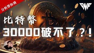 以太幣千萬不要追漲！比特幣一直破不了30000！有什麼操作機會？[CC字幕]【分析帶你飛】| Nicky帶你飛【DNF】