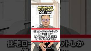 30代、フリーランスの女性から中古マンション購入でフラット35しか本当に使えないのか？についてお話しました。#中古マンション購入 #仲介手数料無料 #イエフリ #shorts