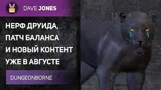 DUNGEONBORNE - НЕРФ ДРУИДА И БАЛАНС КЛАССОВ // НОВЫЙ КОНТЕНТ УЖЕ 1 АВГУСТА