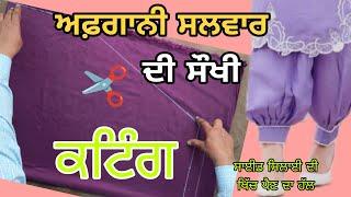 How to Afghani salwar cutting and stitching | ਅਫ਼ਗਾਨੀ ਸਲਵਾਰ ਕਟਿੰਗ