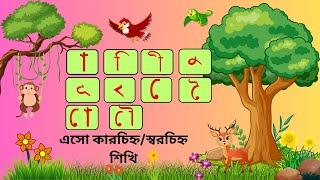 স্বরচিহ্ন/ কারচিহ্ন। বাংলা স্বরচিহ্ন বা কারচিহ্ন। ‍আকার রশিকার শিখি। ‍akar rosikar bangla 