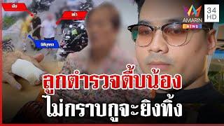 ลูกตำรวจกระทืบน้องชาย ทำร้ายยาย 85 นิ้วหัก | ทุบโต๊ะข่าว | 27/05/68