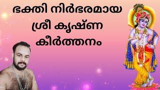 കർമ്മമെല്ലാം ഒടുങ്ങിയെൻ ദേഹമീമണ്ണിൽ വീഴുന്ന നേരത്തു മാധവാ..karmamellam odungiyen dhehamee mannil