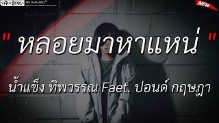 หลอยมาหาแหน่ - น้ำแข็ง ทิพวรรณ Faet. ปอนด์ กฤษฎา l เปิดใจให้ขี้เหล้าแหน่ l แนะนำโต (เนื้อเพลง)