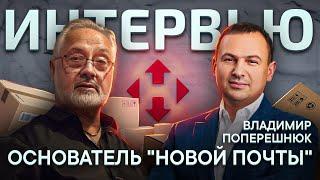"Новая Почта" Доказывает что у Украины есть Шанс | Интервью с Владимиром Поперешнюком