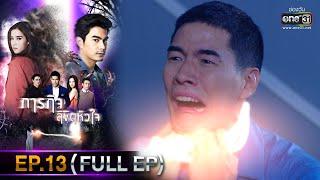 ภารกิจลิขิตหัวใจ | EP.13 (FULL EP) | 7 ธ.ค. 65 | one31