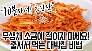 무생채 맛있게 만드는 방법겨울 무는 소금에 절이지 마세요!초간단 10분 완성!️줄 서서 먹는 대박집 비법