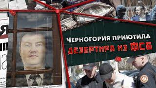 Черногория приютила дезертира из ФСБ