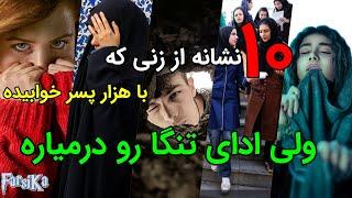 ۱۰ نشانه از زنی که با هزاران پسر خوابیده و ادا تنگا رو درمیاره