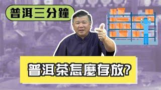 【普洱三分鐘】難度 : 入門 / 到底買普洱茶之後，要怎麼存放? / 溫溼度?恆溫恆濕?