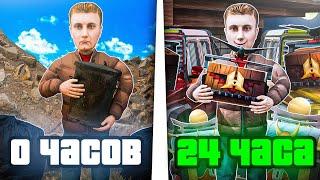 Я Это Выбил За 24 Часа с Нуля?! (Radmir CRMP)