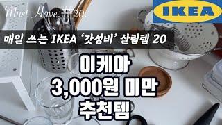 IKEA ⭐️900원~2,900원 갓성비 추천템 20이케아 방문전 리스트 적어두세요~IKEA best items