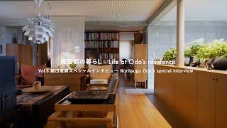 織田邸の暮らし - Life at Oda’s residence Vol.6 織田憲嗣スペシャルインタビュー -Noritsugu Oda’s special interview