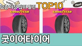 가장 많이 팔린 굿이어타이어 추천 Top10!