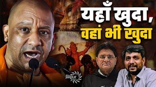 Yogi ने पूरा Sambhal खोद डाला | Indi Alliance Split | RSS | Anupam Mishra, Sanjay Dixit