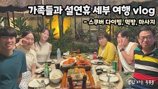 설연휴 활용 - 가족들, 남편과 함께 세부여행 (All 어드밴스드 다이버, 펀다이빙, 세부맛집, 세부다이빙, 세부마사지, 두짓타니세부)